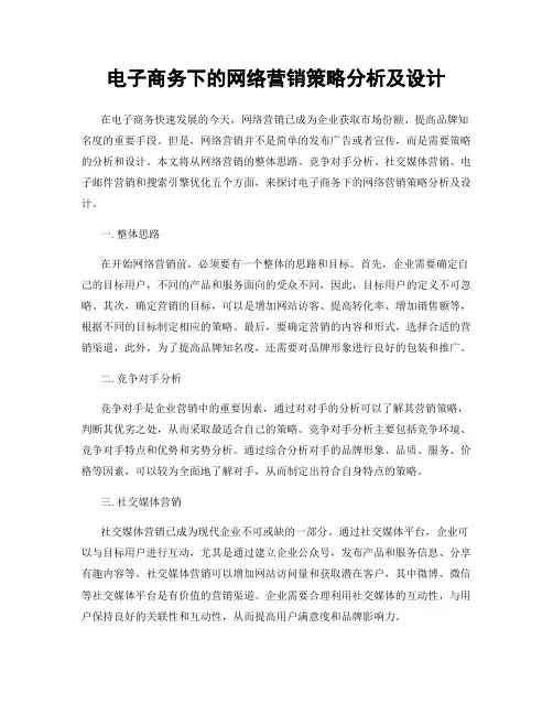 电子商务下的网络营销策略分析及设计