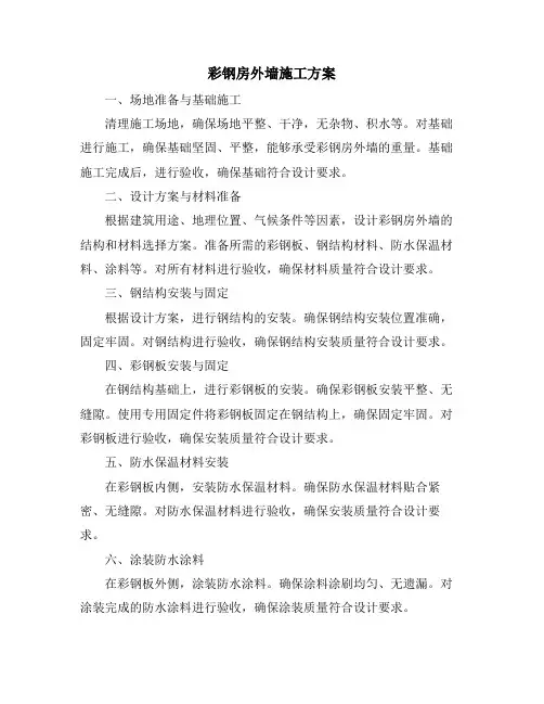 彩钢房外墙施工方案