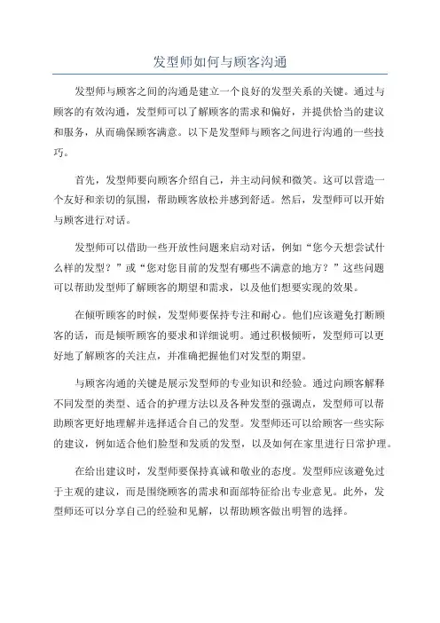 发型师如何与顾客沟通