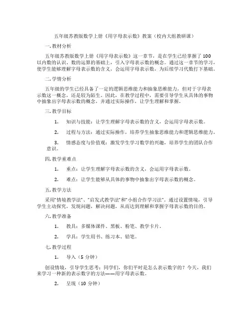 五年级苏教版数学上册《用字母表示数》教案(校内大组教研课)