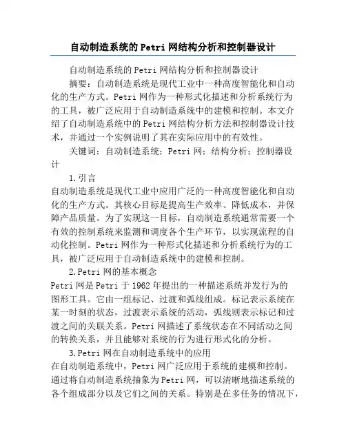 自动制造系统的Petri网结构分析和控制器设计