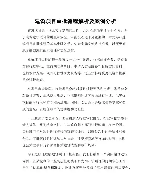 建筑项目审批流程解析及案例分析