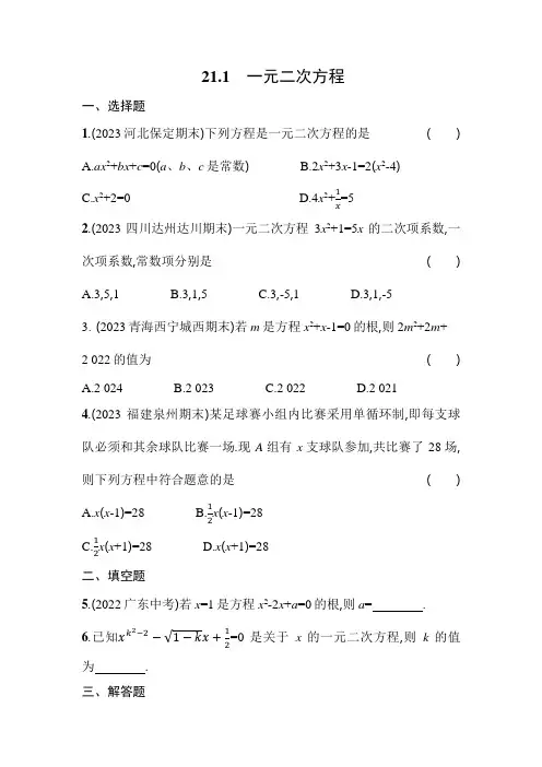 人教版九年级数学上册课时作业 21-1 一元二次方程