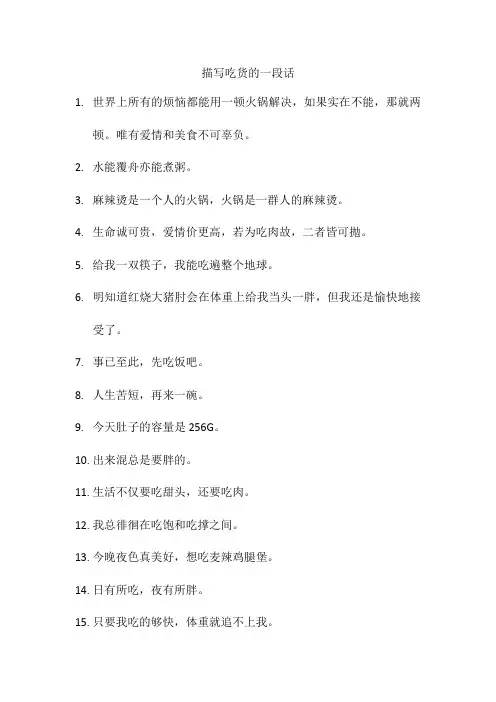 描写吃货的一段话