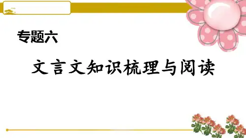 人教部编版九年级语文上册6.专题六 文言文知识梳理与阅读