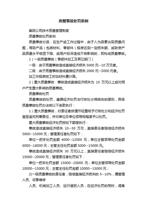质量事故处罚条例