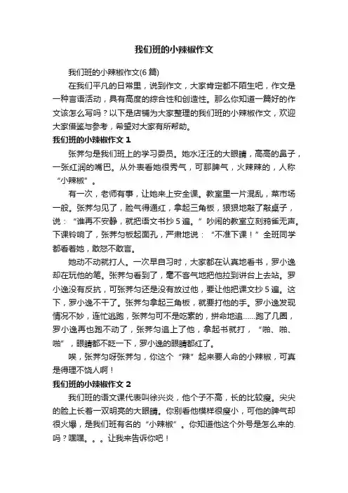 我们班的小辣椒作文