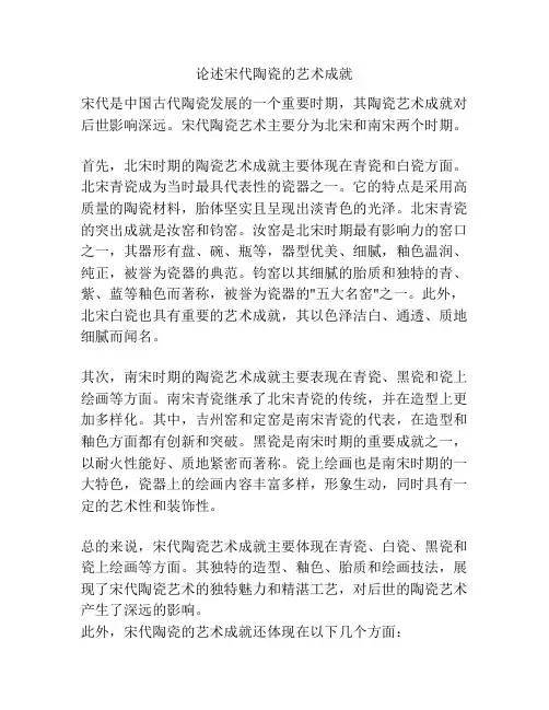 论述宋代陶瓷的艺术成就