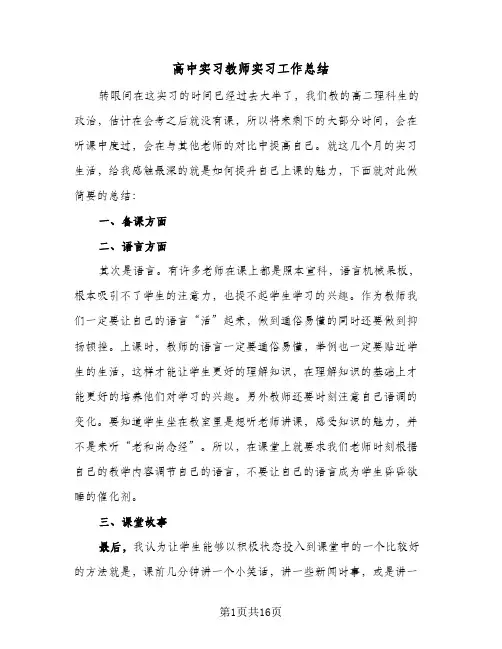 高中实习教师实习工作总结(五篇)