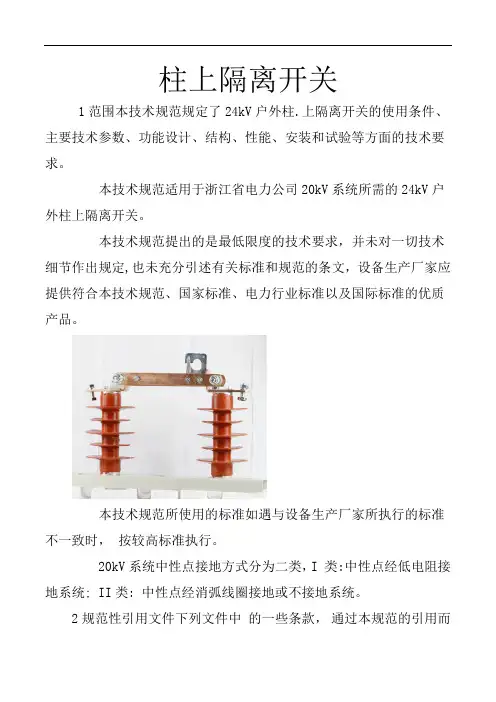 户外柱上隔离开关技术规范  民熔