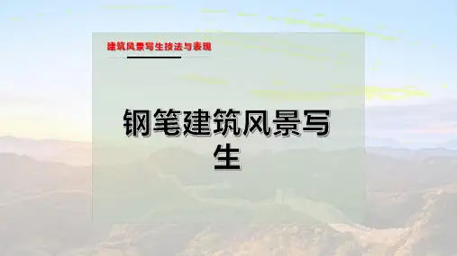 钢笔建筑风景写生