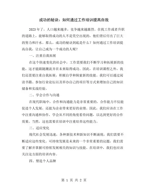 成功的秘诀：如何通过工作培训提高自我