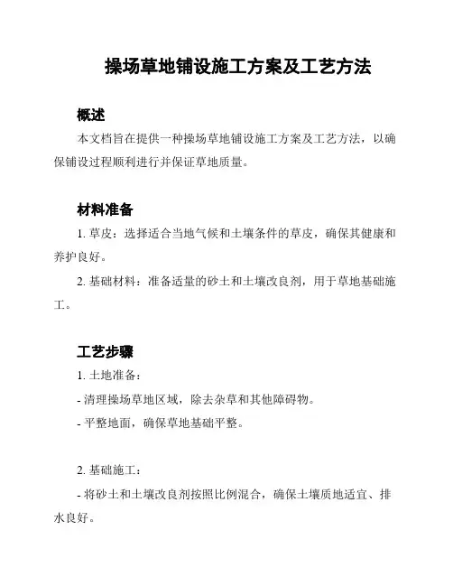 操场草地铺设施工方案及工艺方法