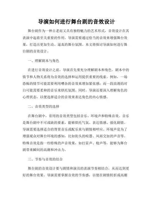 导演如何进行舞台剧的音效设计