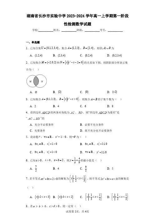 湖南省长沙市实验中学2023-2024学年高一上学期第一阶段性检测数学试题