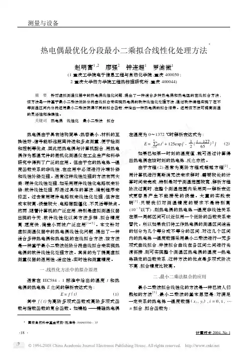 热电偶最优化分段最小二乘拟合线性化处理方法