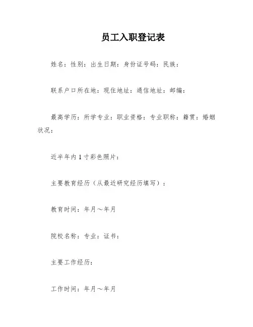 员工入职登记表