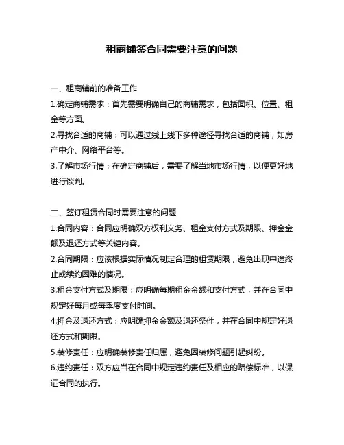 租商铺签合同需要注意的问题