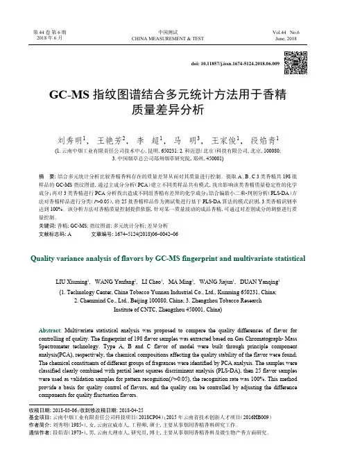 GC-MS指纹图谱结合多元统计方法用于香精质量差异分析