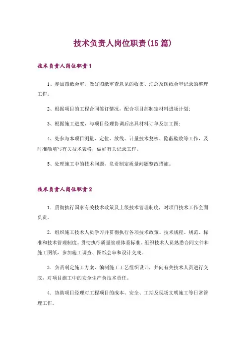 技术负责人岗位职责(15篇)