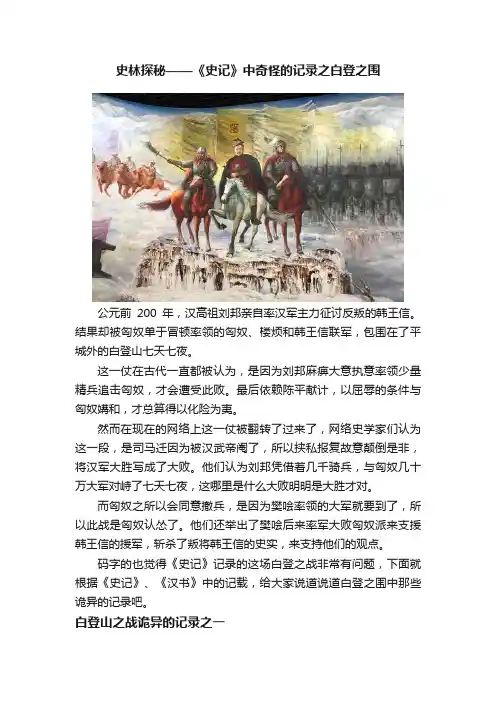 史林探秘——《史记》中奇怪的记录之白登之围