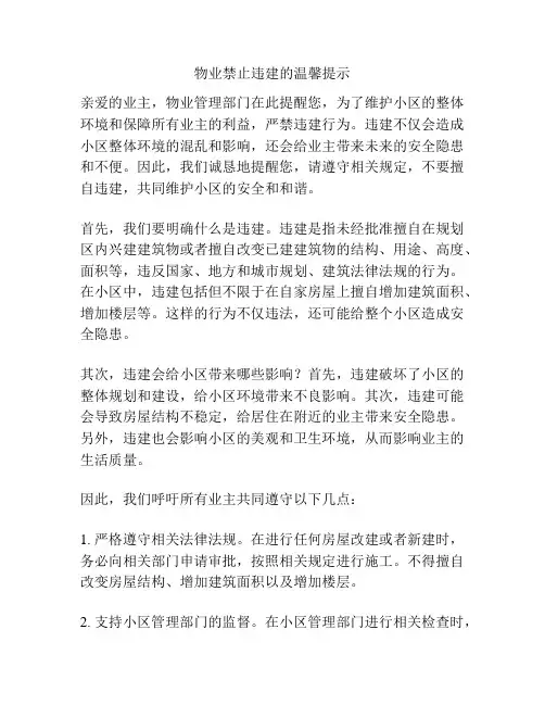物业禁止违建的温馨提示