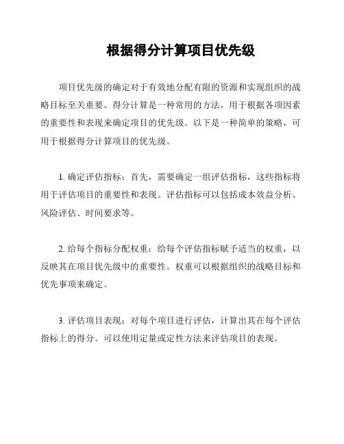 根据得分计算项目优先级