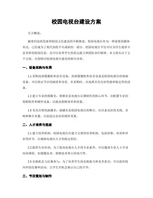 校园电视台建设方案