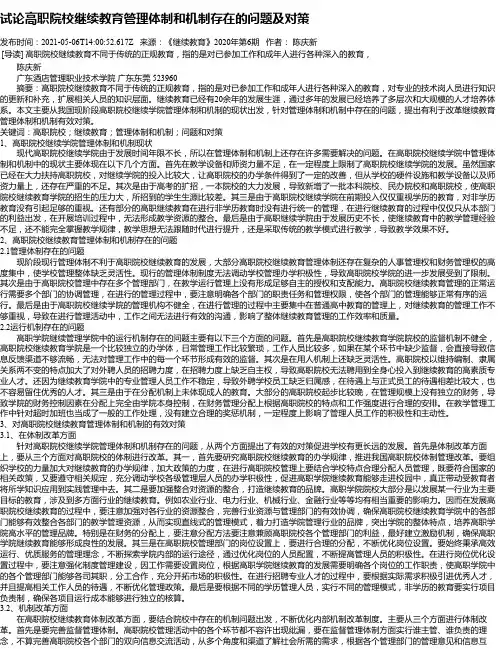 试论高职院校继续教育管理体制和机制存在的问题及对策