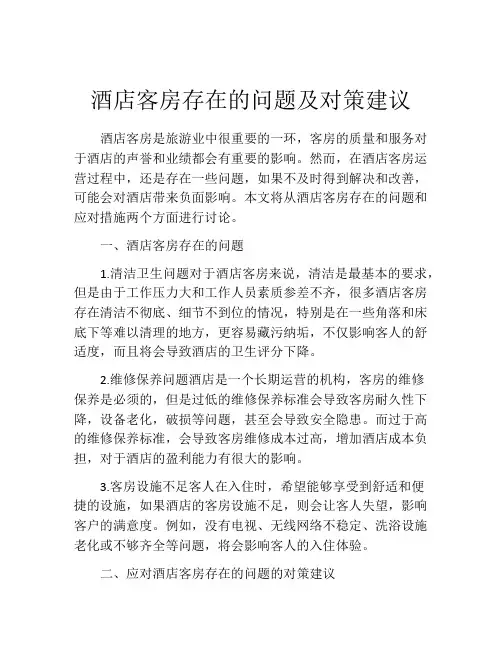 酒店客房存在的问题及对策建议