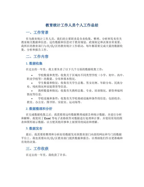 教育统计工作人员个人工作总结