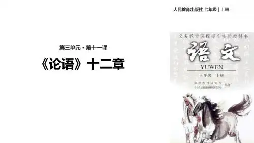 (新)部编人教版七年级语文上册第11课《〈论语〉十二章》精美课件