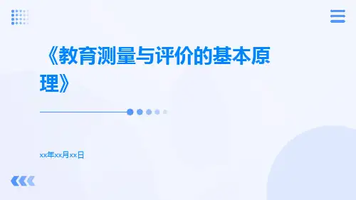 教育测量与评价的基本原理