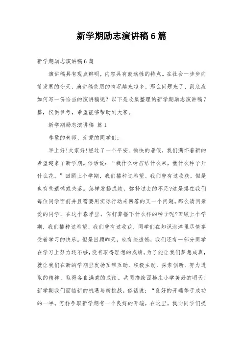 新学期励志演讲稿6篇