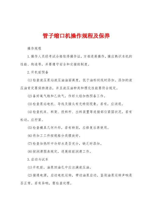 管子缩口机操作规程及保养