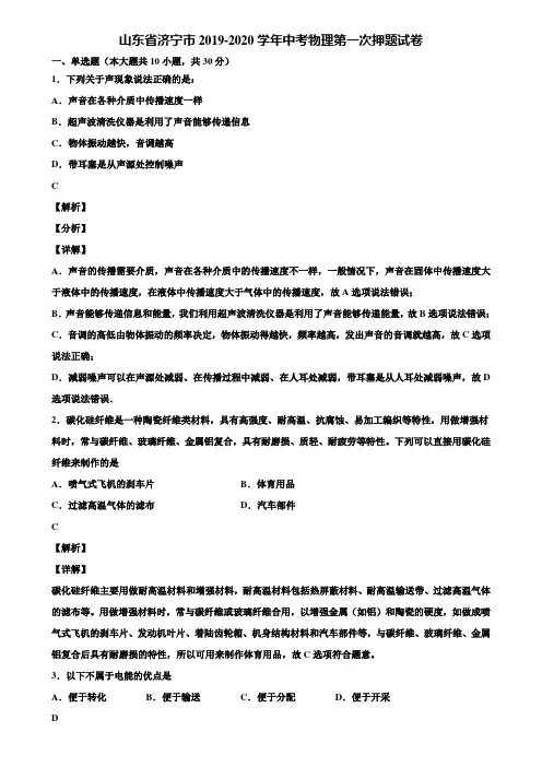 山东省济宁市2019-2020学年中考物理第一次押题试卷含解析
