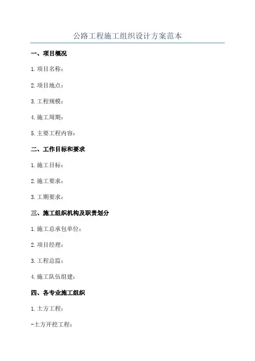 公路工程施工组织设计方案范本