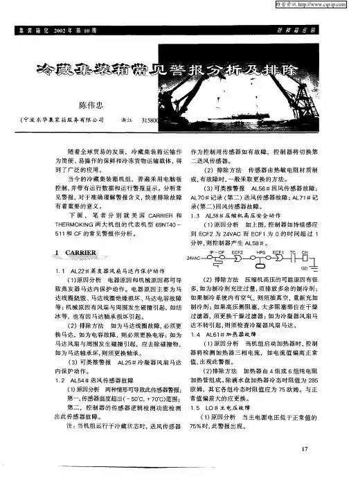 冷藏集装箱常见警报分析及排除