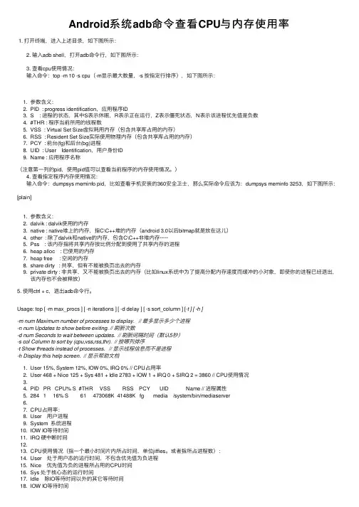 Android系统adb命令查看CPU与内存使用率
