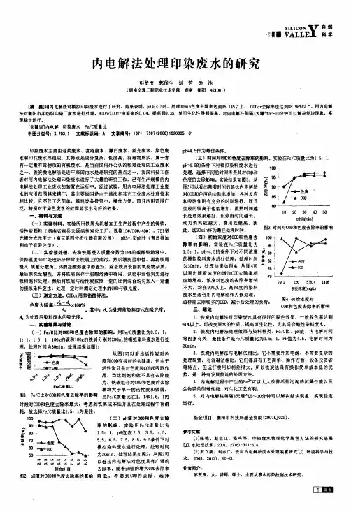 内电解法处理印染废水的研究