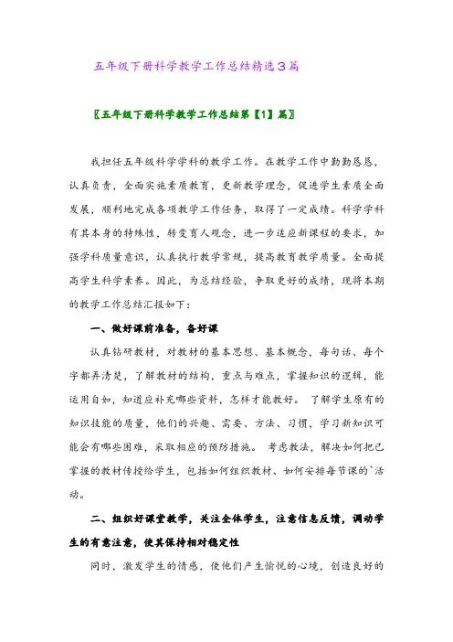 2024年五年级下册科学教学工作总结精选3篇