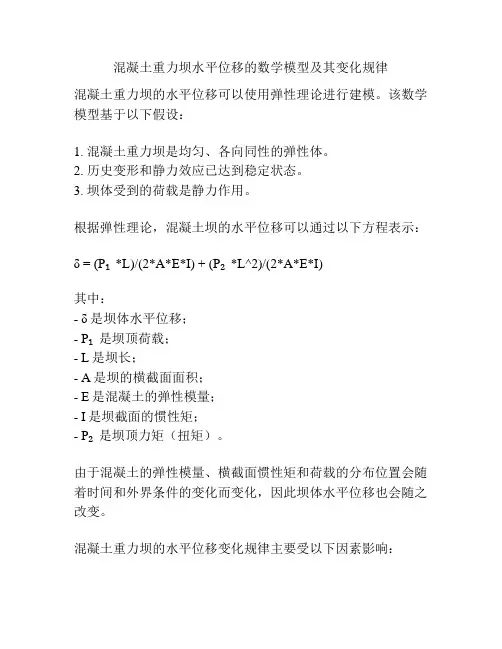 混凝土重力坝水平位移的数学模型及其变化规律