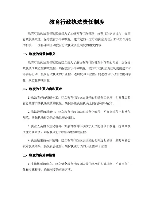 教育行政执法责任制度