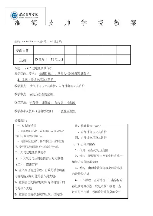 过电压及其保护教案
