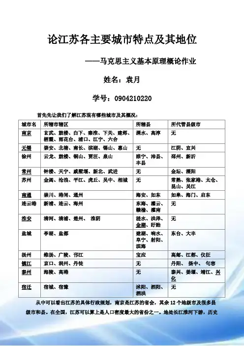 论江苏各主要城市特点及其地位