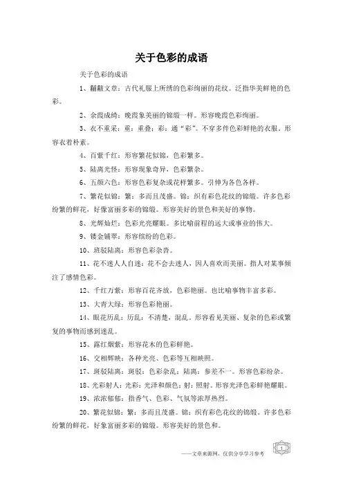 关于色彩的成语