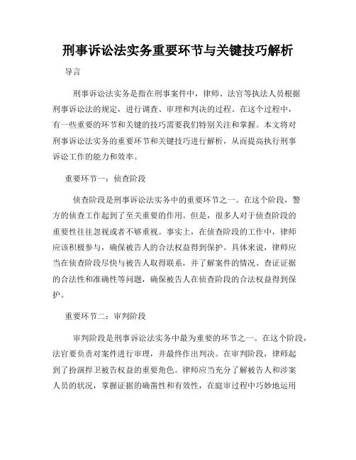 刑事诉讼法实务重要环节与关键技巧解析