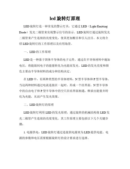 led旋转灯原理