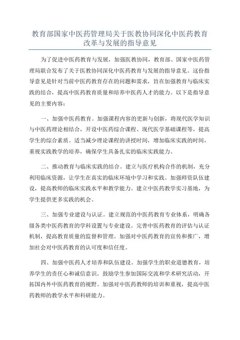 教育部国家中医药管理局关于医教协同深化中医药教育改革与发展的指导意见
