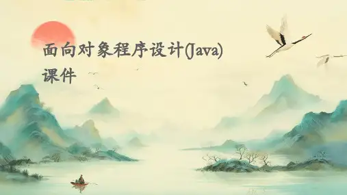 面向对象程序设计(JAVA)课件